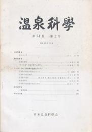 温泉科学 第24巻第2号