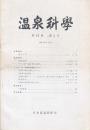 温泉科学 第24巻第2号
