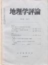 地理学評論 2冊