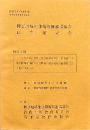 稗貫地域性と指導推進協議会研究発表会