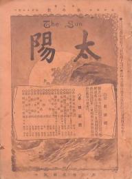 太陽 第6巻第3號