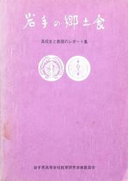 岩手の郷土食