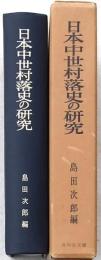 日本中世村落史の研究