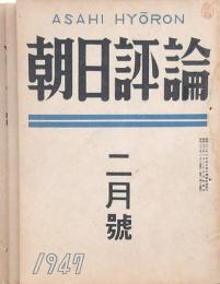 朝日評論 3冊
