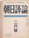 朝日評論 3冊