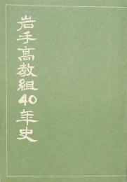 岩手高教組40年史