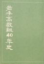 岩手高教組40年史