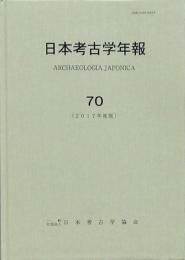 日本考古学年報 70　
