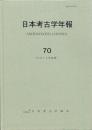 日本考古学年報 70　