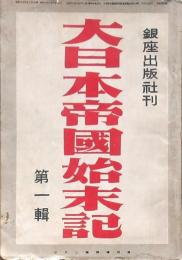 大日本帝国始末記 第一輯