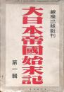 大日本帝国始末記 第一輯
