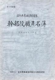 岩手県農林漁業団体幹部役職員名簿 2冊
