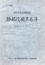 岩手県農林漁業団体幹部役職員名簿 2冊