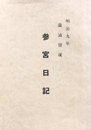 明治九年瀧浦留蔵参宮日記