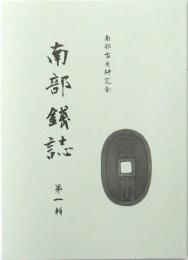 南部錢誌 第一輯
