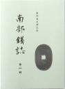 南部錢誌 第一輯