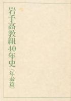 岩手高教組40年史 2冊