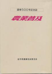 農業普及 通巻500号記念誌