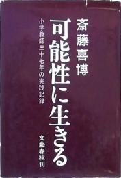 可能性に生きる
