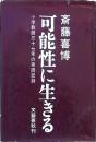 可能性に生きる