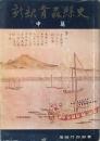 新釈青森縣史 中篇