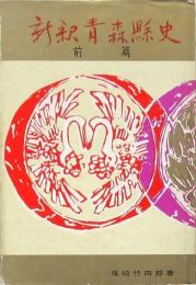 新釈青森縣史 前篇