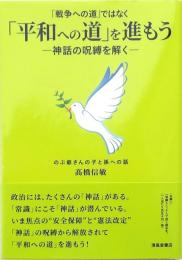 「平和への道」を進もう