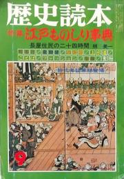 歴史読本 江戸ものしり事典 昭和50年9月号
