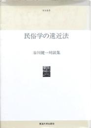 民俗学の遠近法
