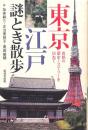 東京江戸謎とき散歩