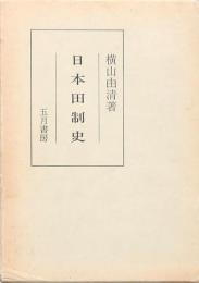 日本田制史