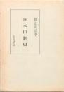 日本田制史