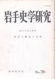 岩手史学研究 第70号記念特集