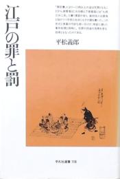 江戸の罪と罰