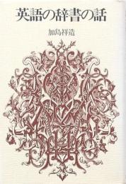 英語の辞書の話