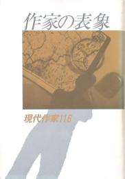 作家の表象 現代作家116