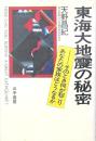 東海大地震の秘密