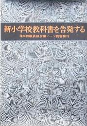 新小学校教科書を告発する