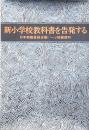 新小学校教科書を告発する