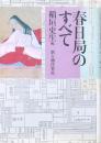 春日局のすべて