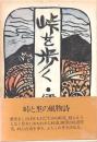 函峠を歩く