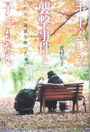 「ホームレス」襲撃事件と子どもたち