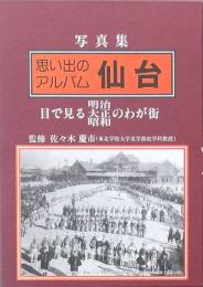 写真集 思い出のアルバム仙台