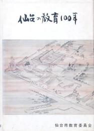 仙台の教育100年