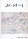 仙台の教育100年