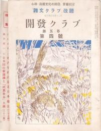 開発クラブ 2冊