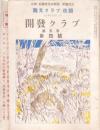 開発クラブ 2冊