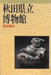 秋田県立博物館総合案内