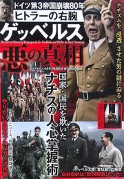 ヒトラーの右腕 ゲッペルス 悪の真相