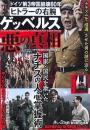 ヒトラーの右腕 ゲッペルス 悪の真相